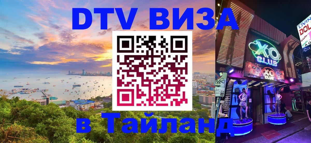Visa ДТВ Тайланд помощь 